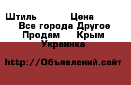 Штиль ST 800 › Цена ­ 60 000 - Все города Другое » Продам   . Крым,Украинка